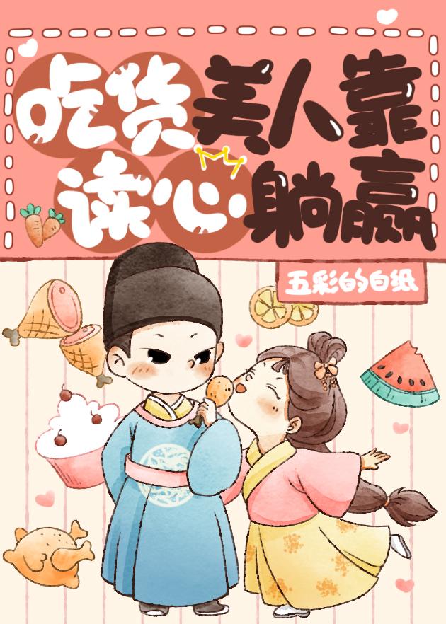 團寵美人是吃貨[美食]