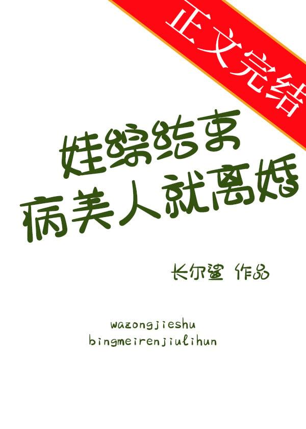 娃綜結束病美人就離婚