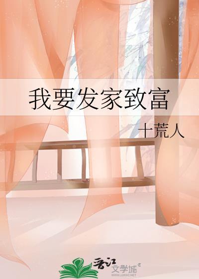 我要發家致富