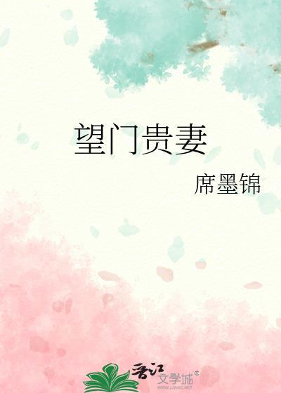 望門貴妻