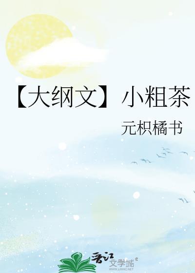 【大綱文】小粗茶