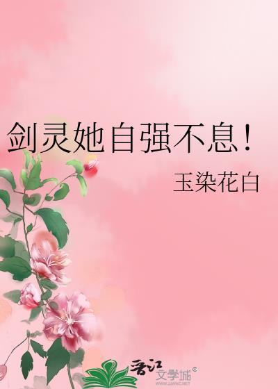 劍靈她自強不息！