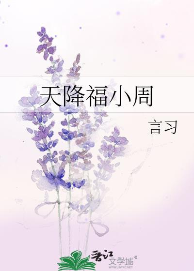 天降福小周