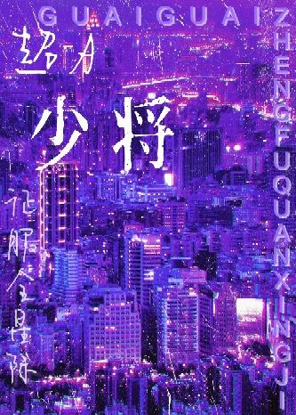 少将她征服全星際