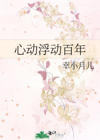 心動浮動百年