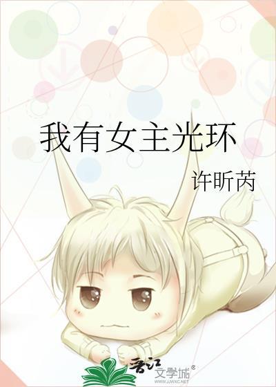 我有女主光環