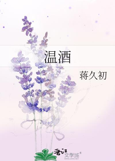 溫酒