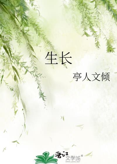 生長