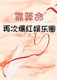 靠算命再次爆紅娛樂圈