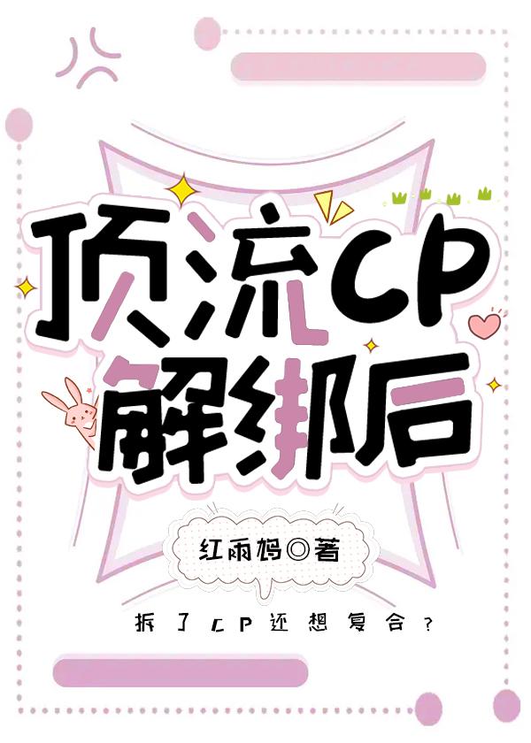 頂流CP解綁後[娛樂圈]