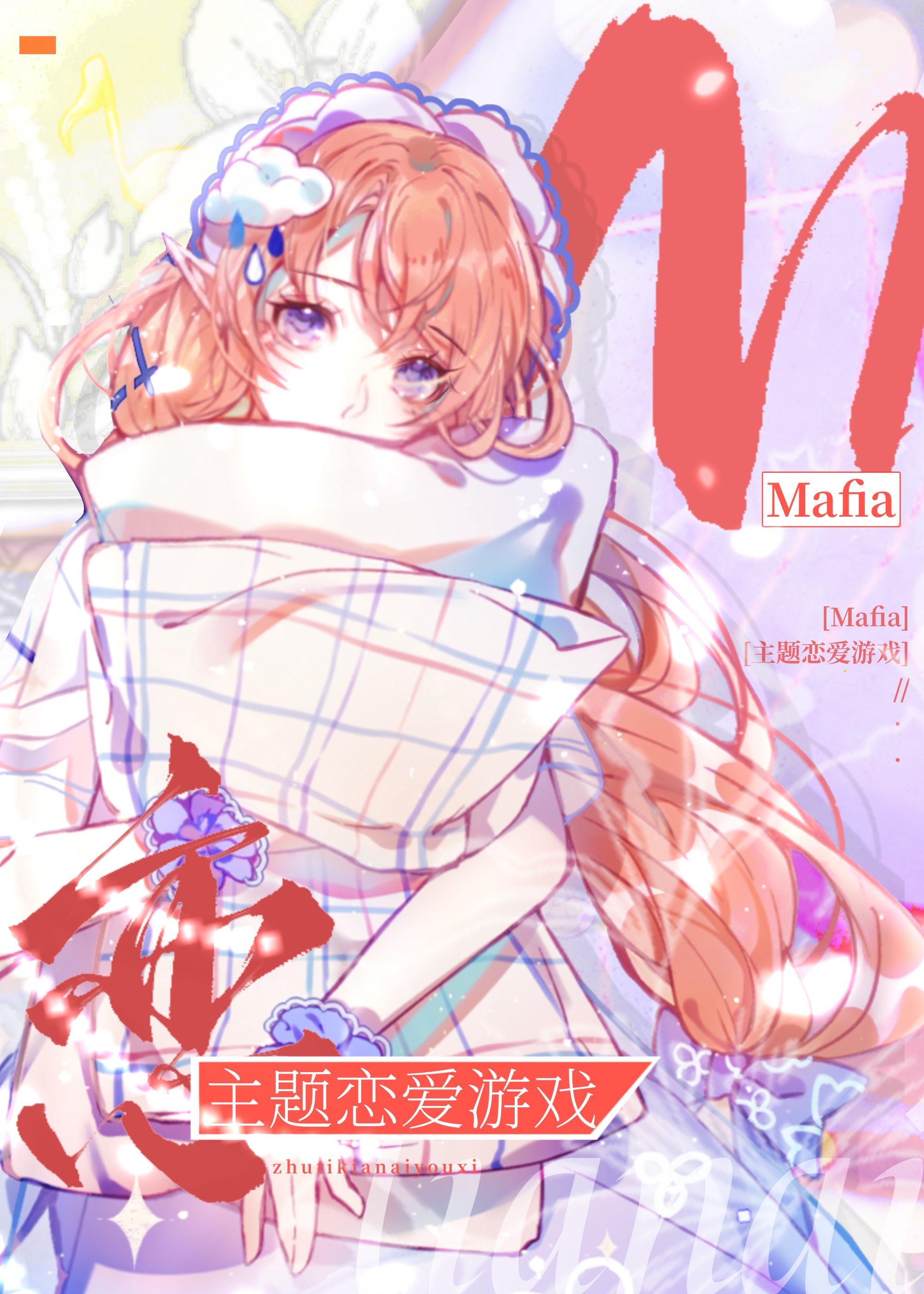 Mafia主題戀愛游戲
