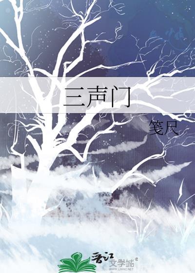 三聲門