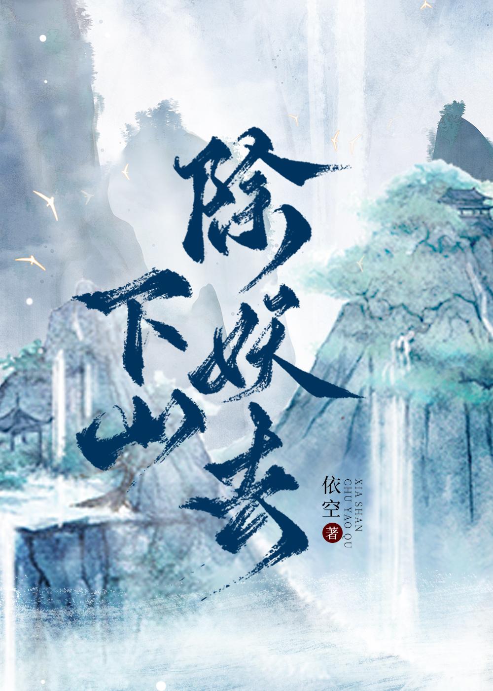 下山除妖去