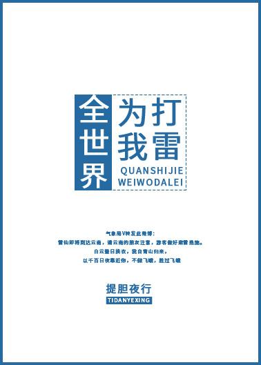 全世界為我打雷