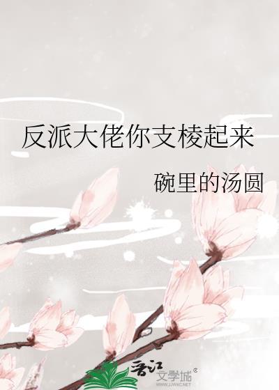 反派大佬你支棱起來