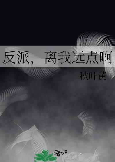 反派，離我遠點啊