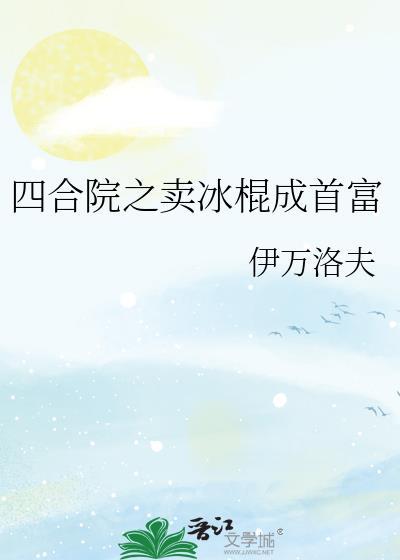 四合院之賣冰棍成首富