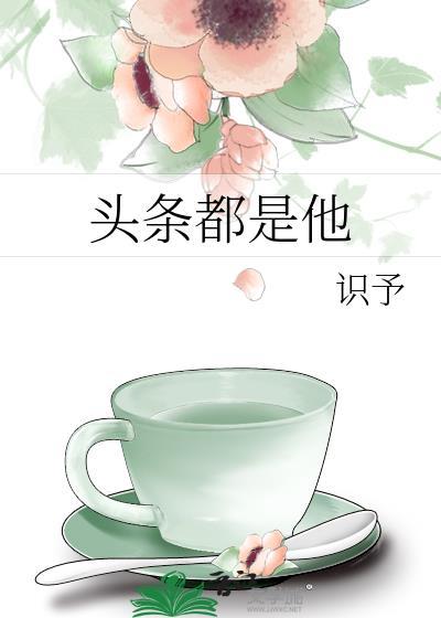 頭條都是他