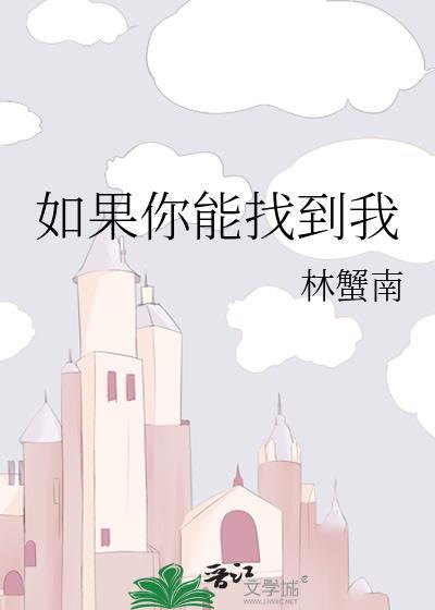 如果你能找到我