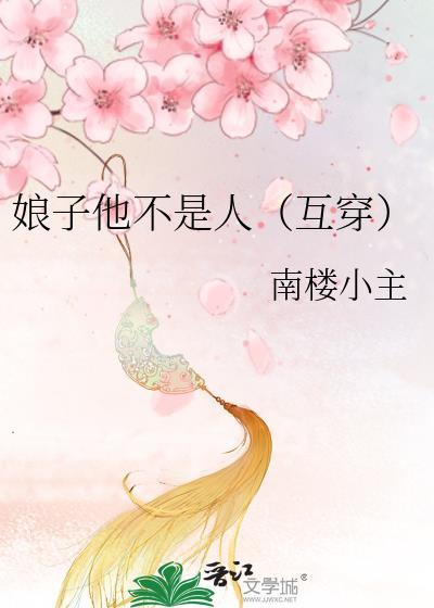 娘子他不是人（互穿）