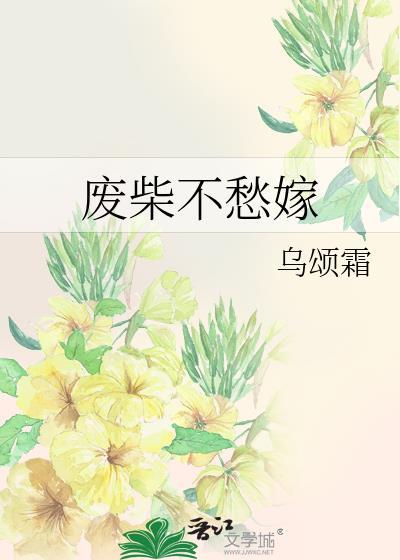 廢柴不愁嫁