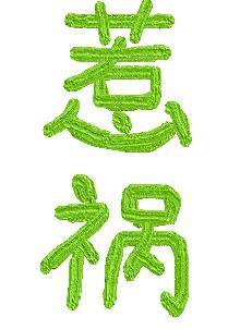 惹禍