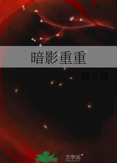 暗影重重