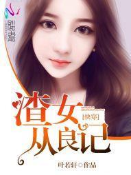 快穿之渣女從良記