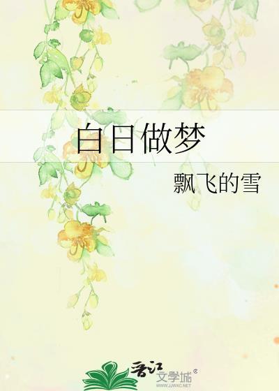 白日做夢