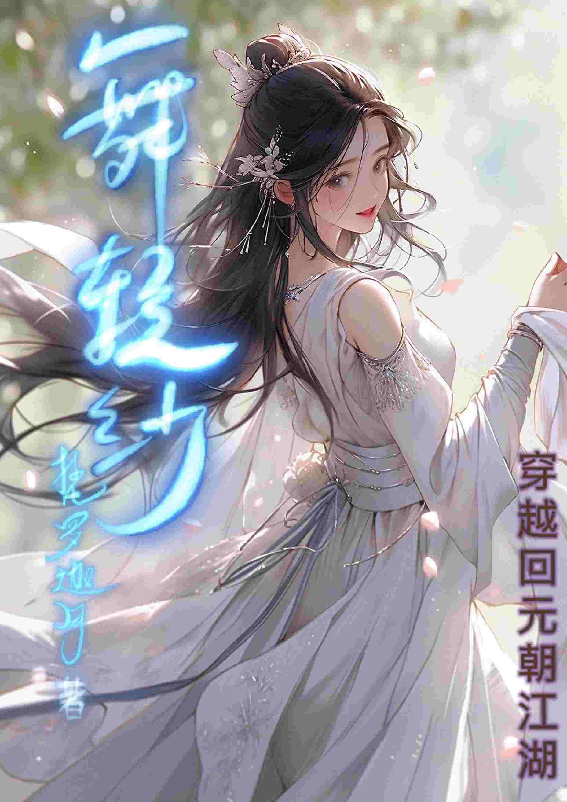 記憶之舞輕紗