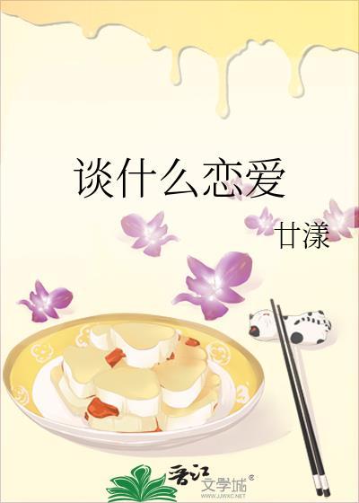 談什麽戀愛