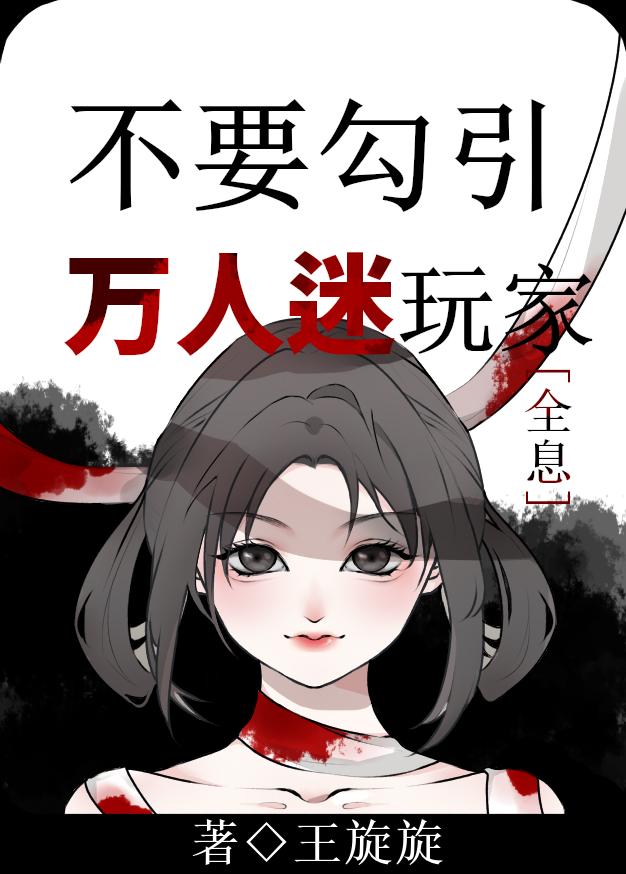 不要勾引萬人迷玩家[全息]