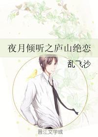 夜月傾聽之廬山絕戀
