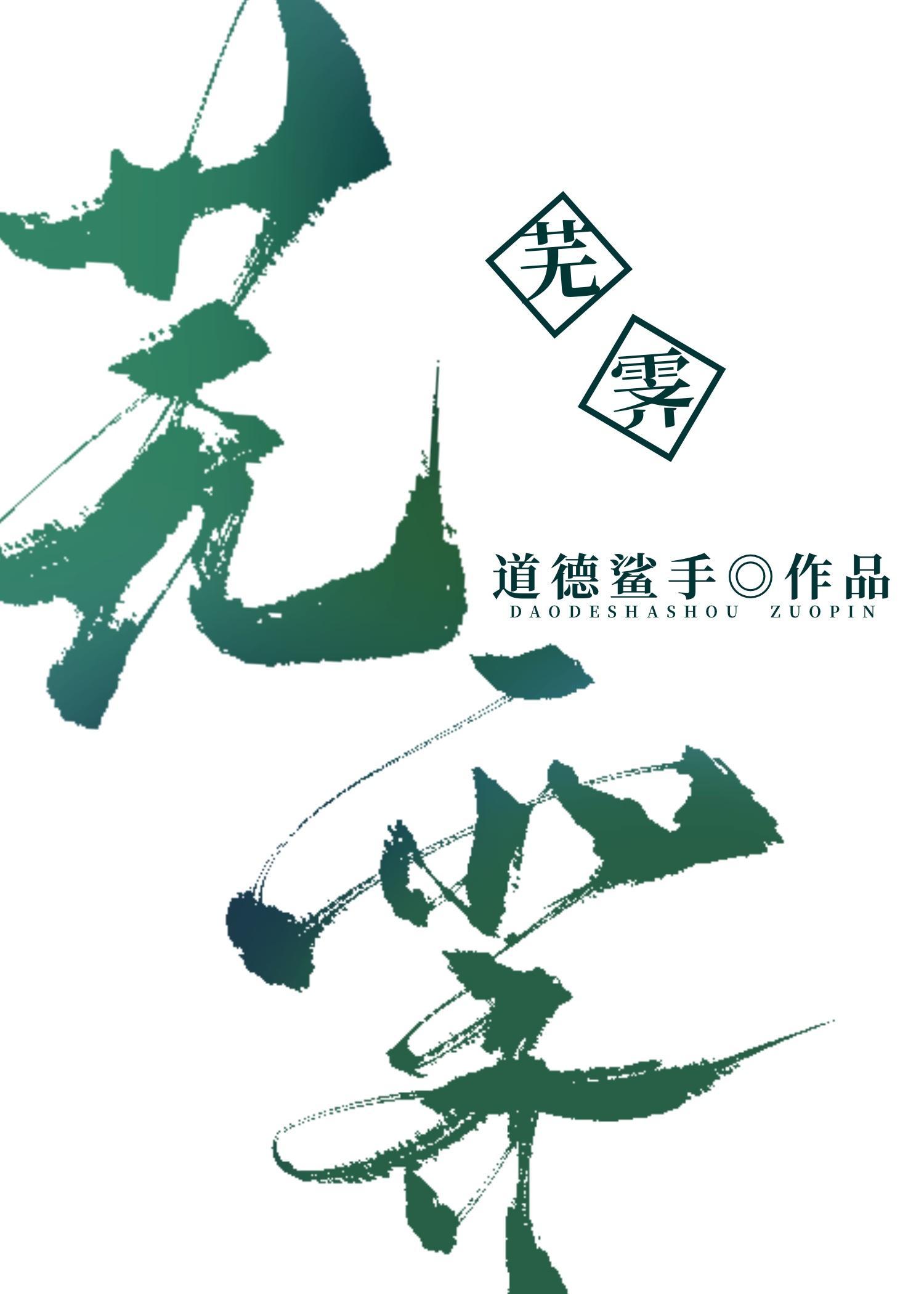 蕪霁