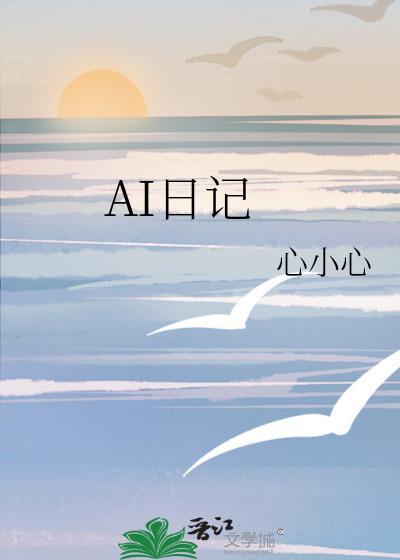 AI日記