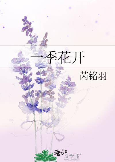 一季花開