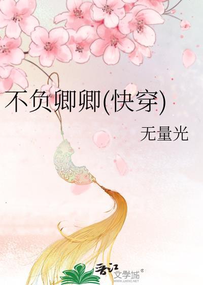 不負卿卿(快穿)