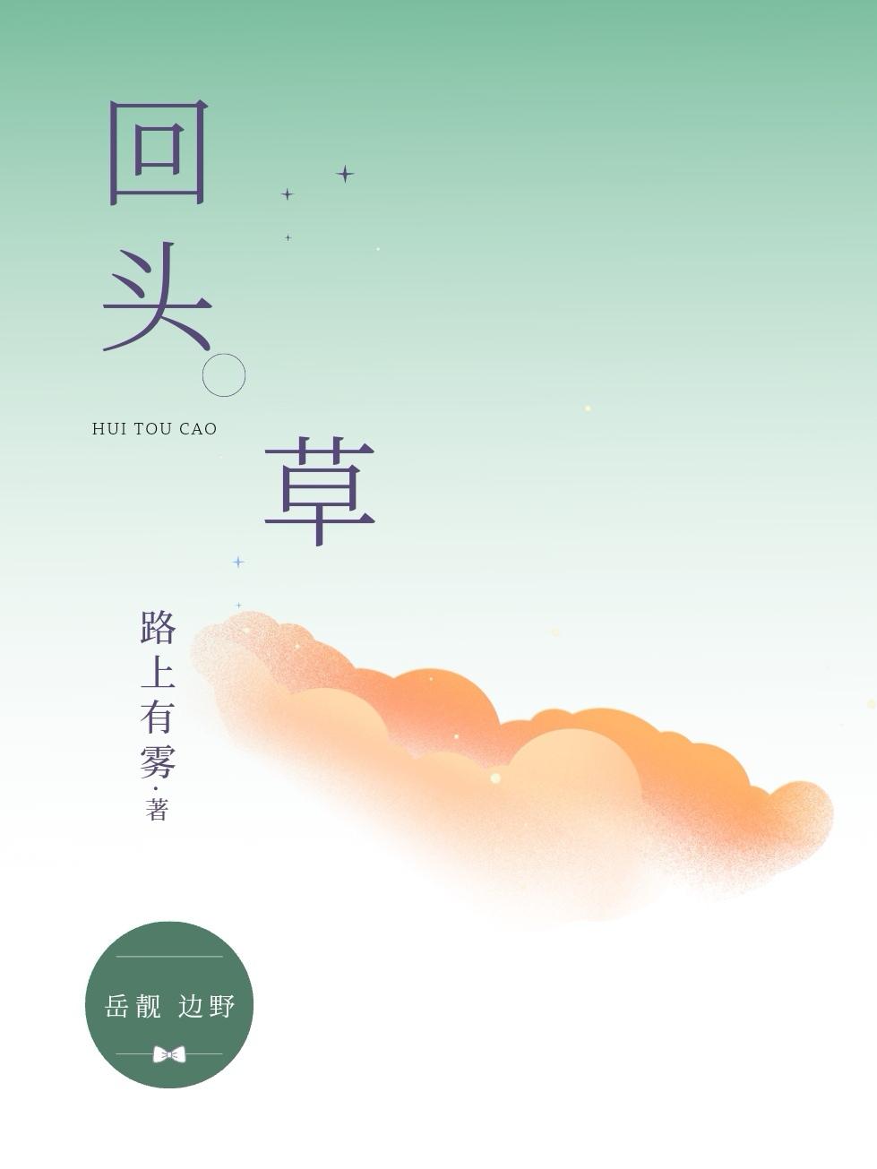 回頭草