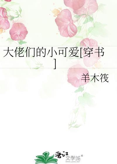 大佬們的小可愛[穿書]