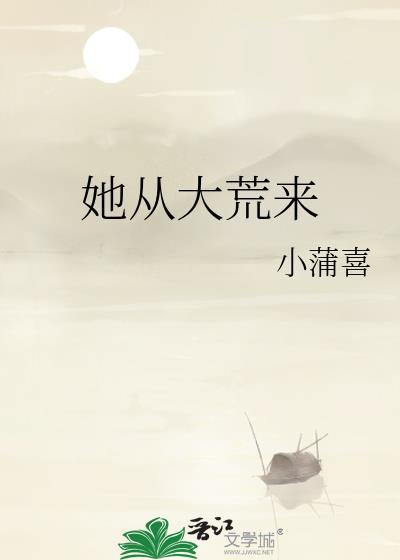 她從大荒來