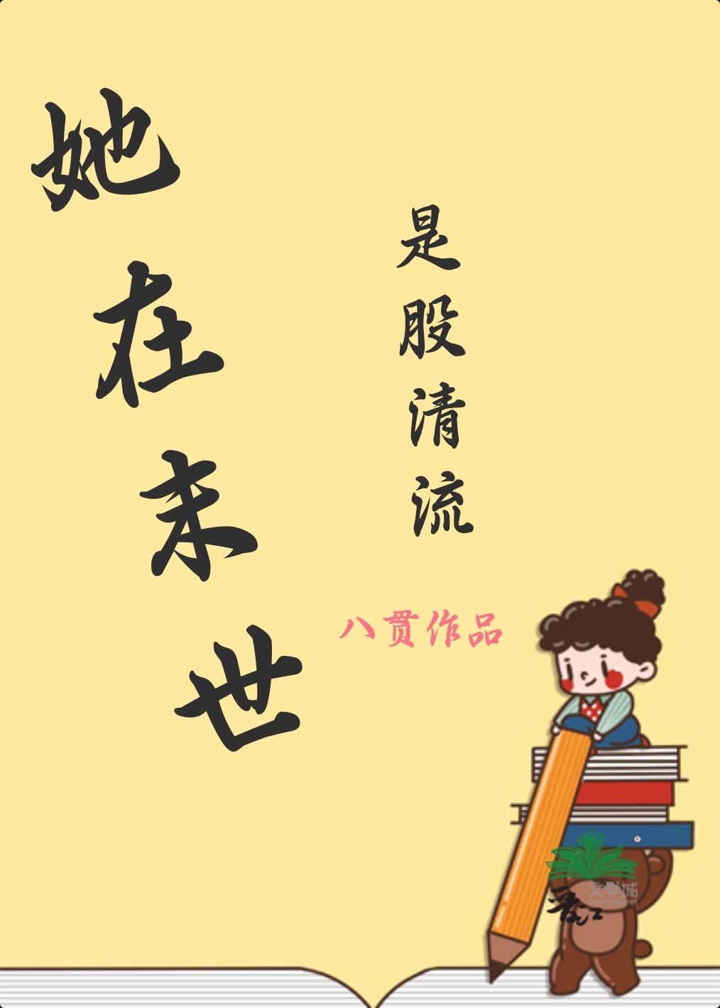 她在末世是股清流