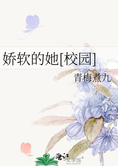 嬌軟的她[校園]