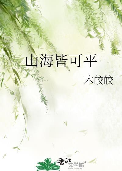 山海皆可平