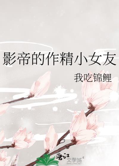 影帝的作精小女友