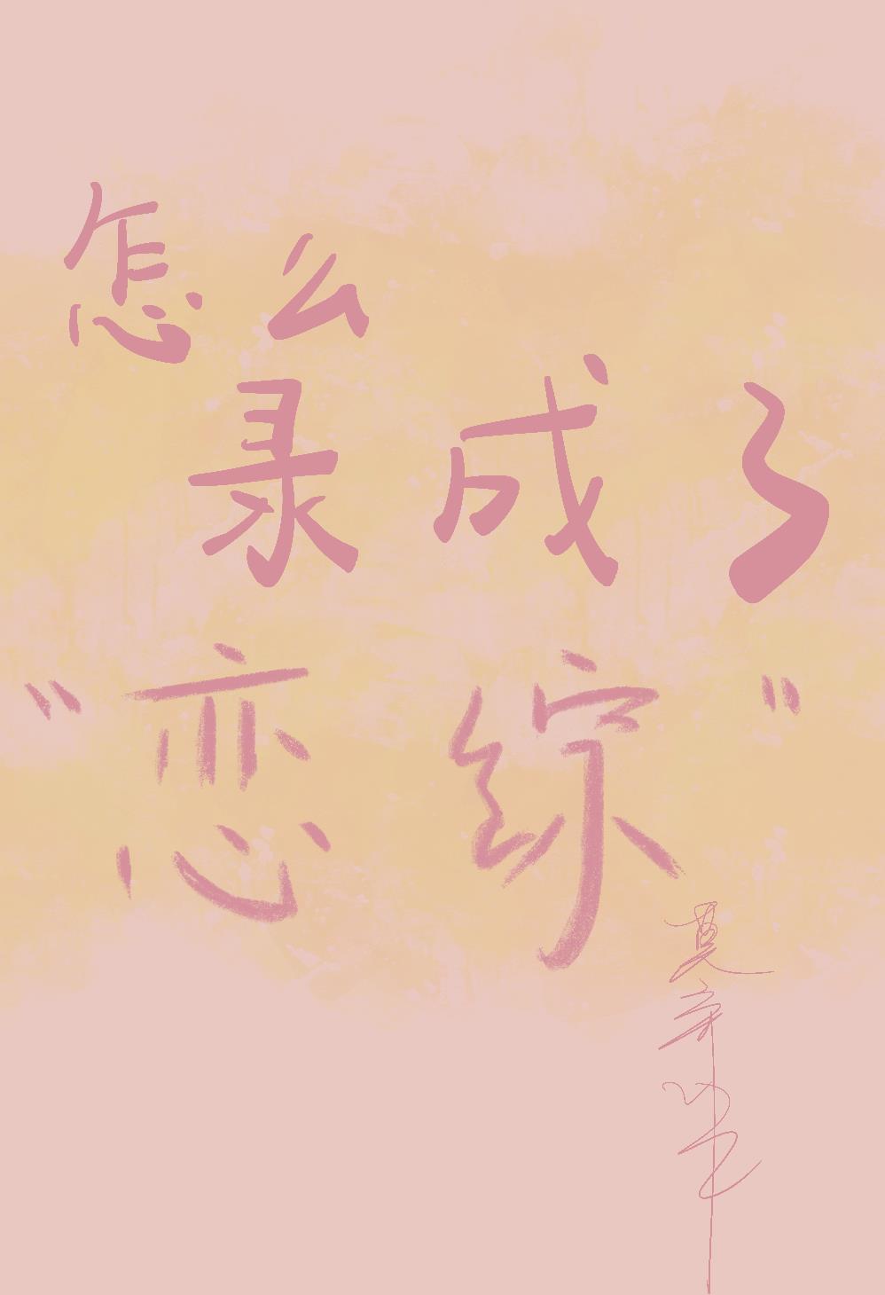 怎麽錄成了“戀綜”