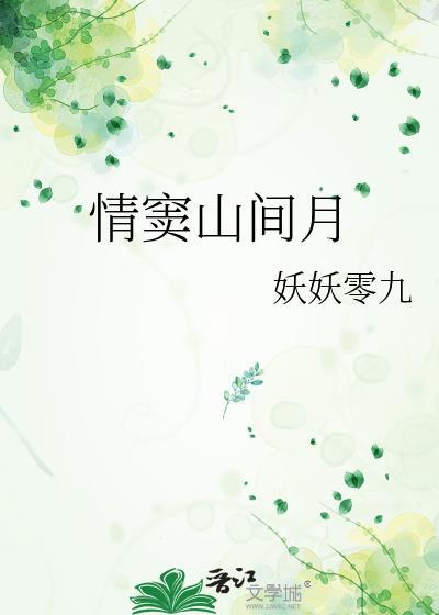 情窦山間月