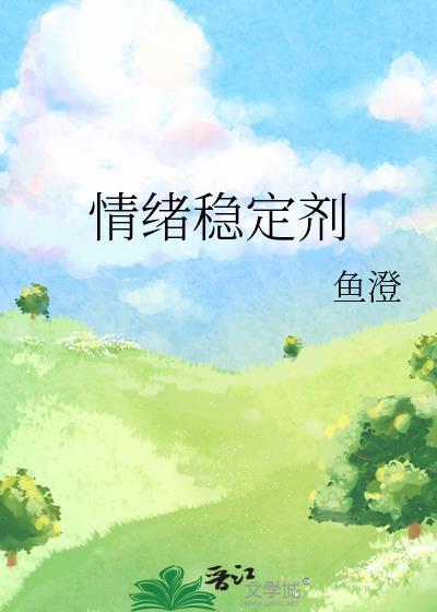 情緒穩定劑