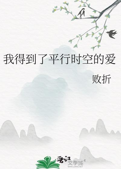 我得到了平行時空的愛
