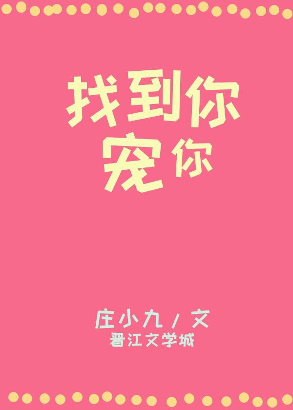 找到你，寵你
