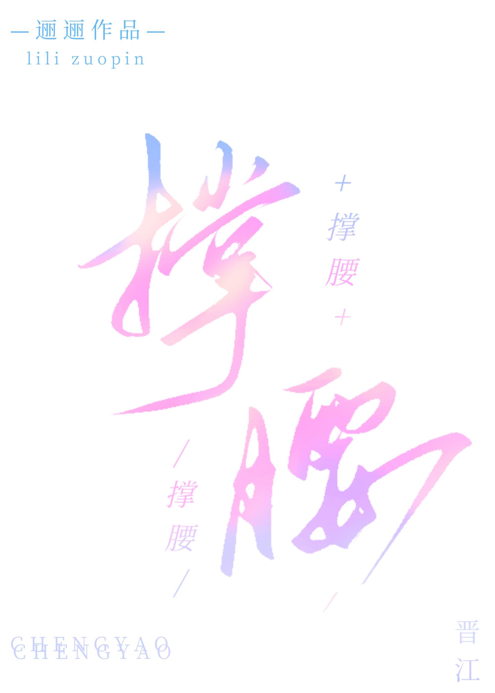 撐腰